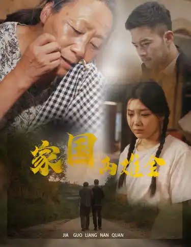 家国两难全&自古忠孝两难全（62集）