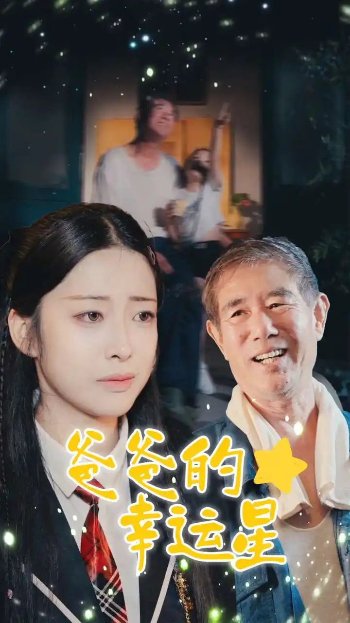 爸爸的幸运星(80集)邹佳欣