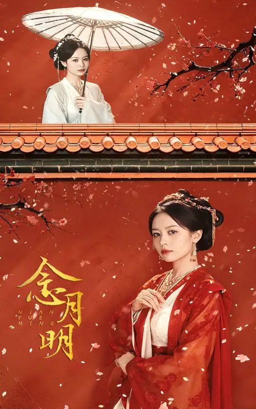 念月明（75集）