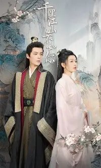 千里江山不如你（70集）