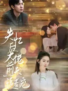 失忆后大佬前夫追着宠（80集）翟一莹&张正越