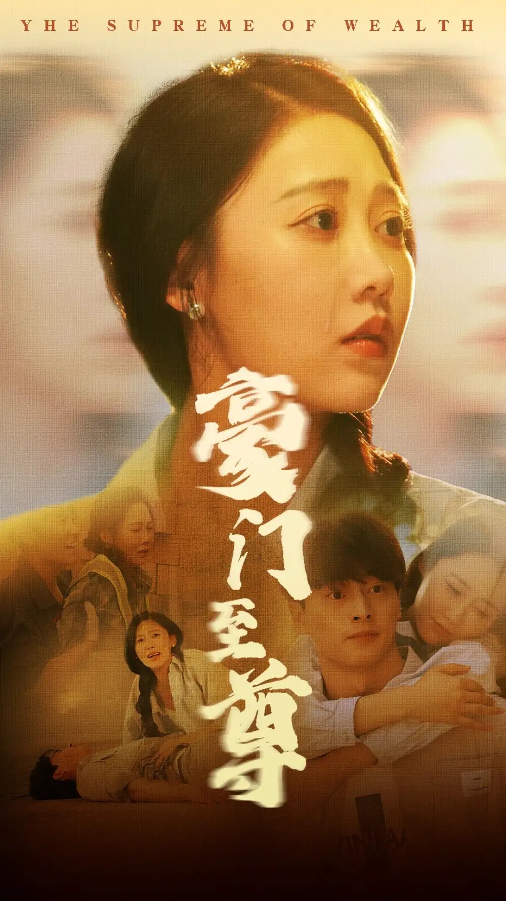 豪门至尊（34集）