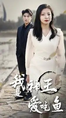 我是神王爱吃鱼(96集)