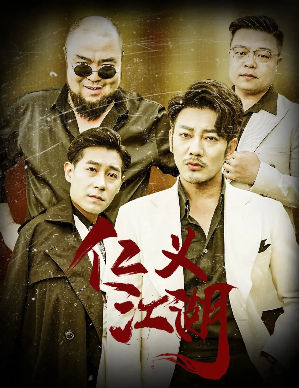 仁义江湖（60集）
