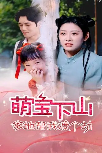 萌宝下山爹地帮我渡个劫(30集)