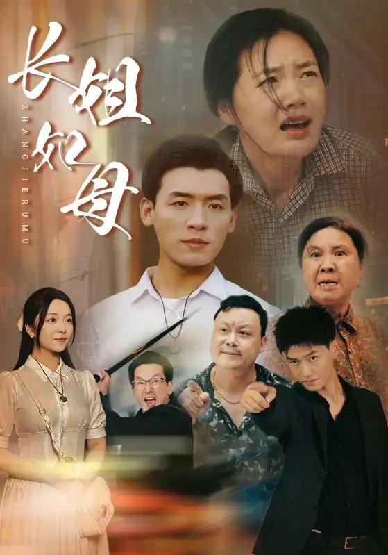 长姐如母（83集）