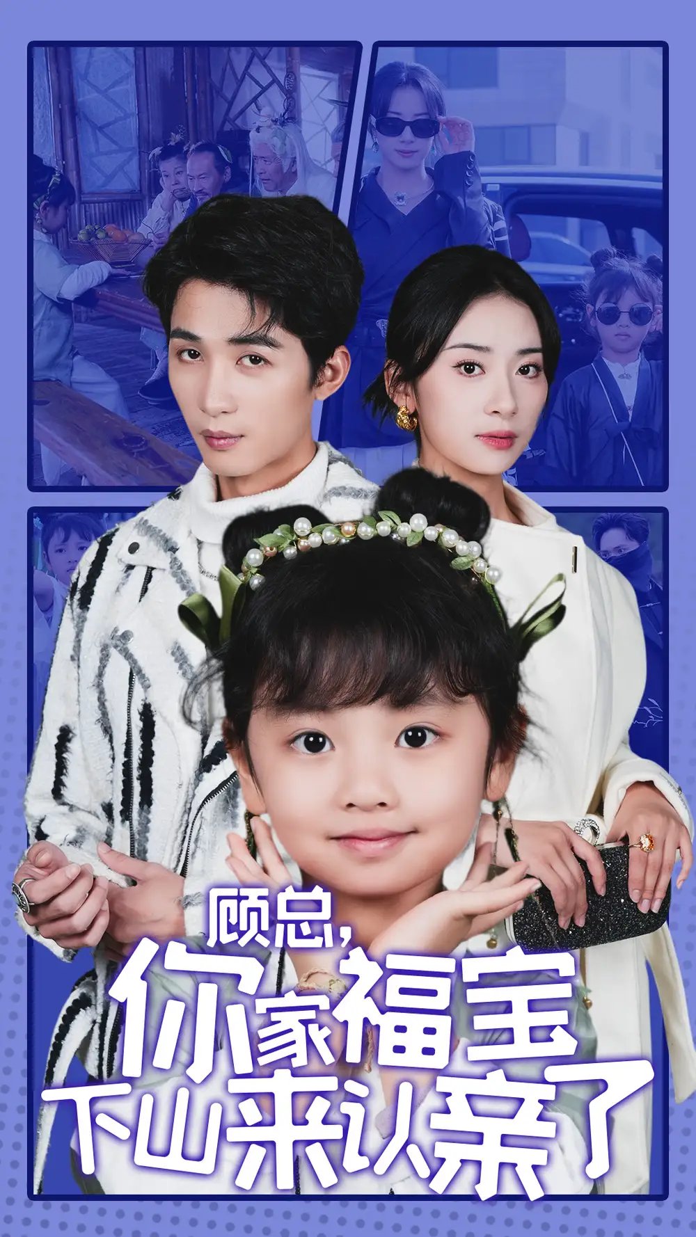 顾总,你家福宝下山来认亲了(60集)杨洛仟