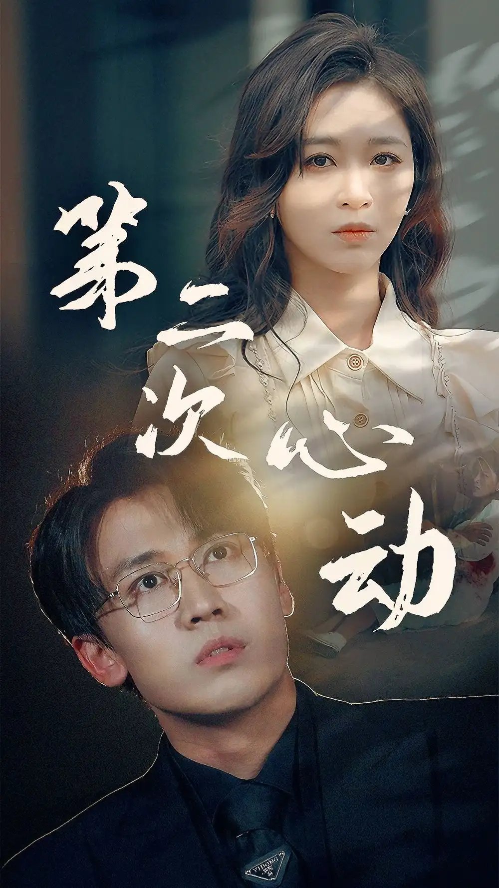 第二次心动(79集)