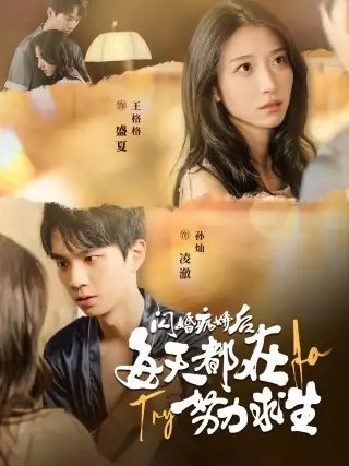 闪婚病娇后每天都在努力求生（98集）王格格