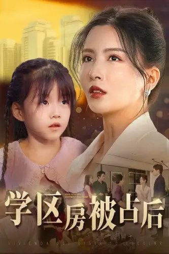 学区房被占后(30集)李若希