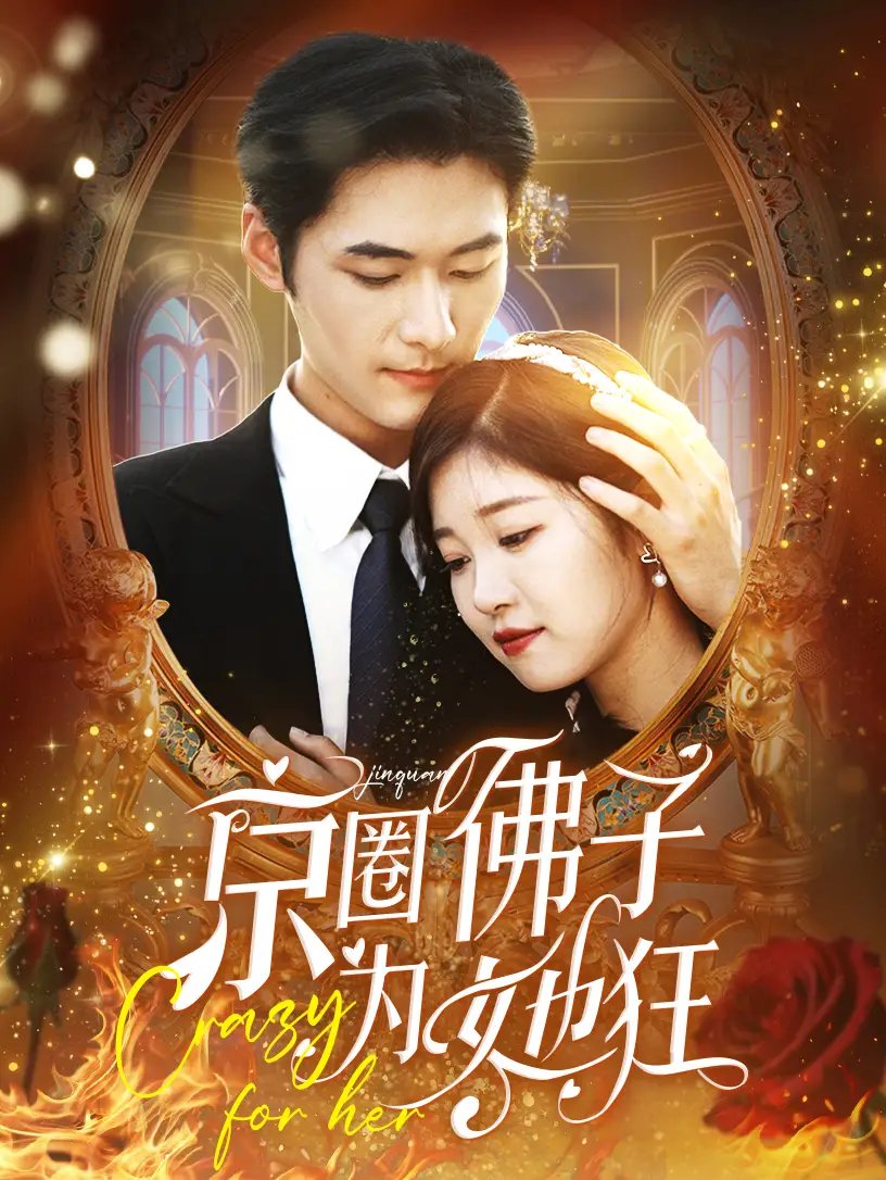 京圈佛子为她狂(75集)