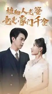 植物人老婆竟是豪门千金(80集)浩子