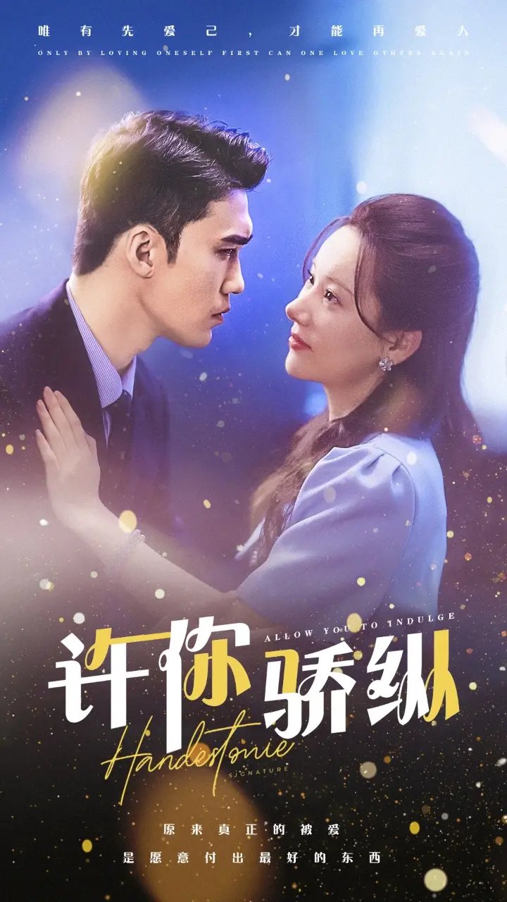 许你娇纵(31集)