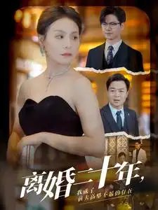 离婚二十年，我成了前夫高攀不起的存在（86集）