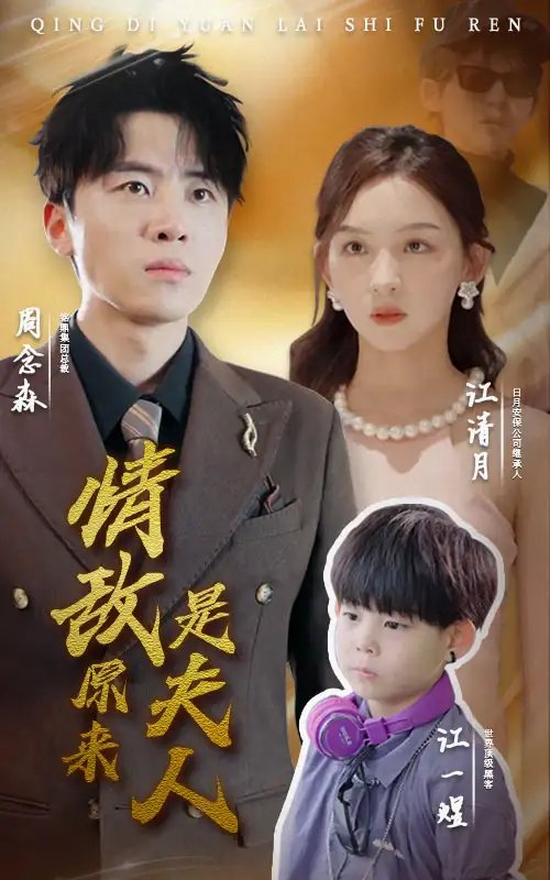 情敌原来是夫人(66集)