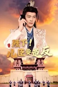 陛下!儿臣要造反(76集)王蔼玲 穿越剧