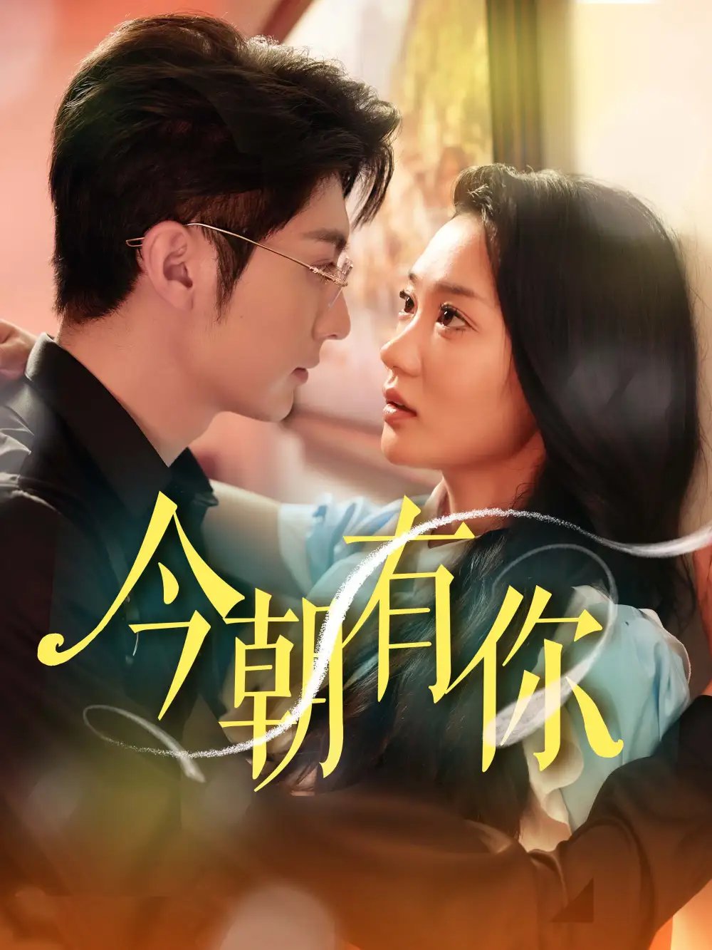 今朝有你(64集)王子林