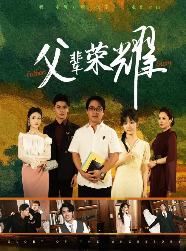 父辈荣耀(59集)