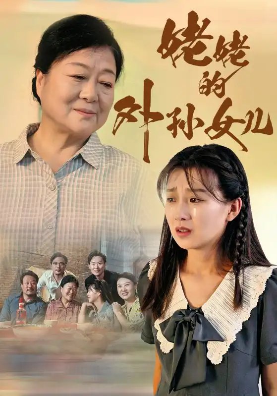 姥姥的外孙女儿(46集)