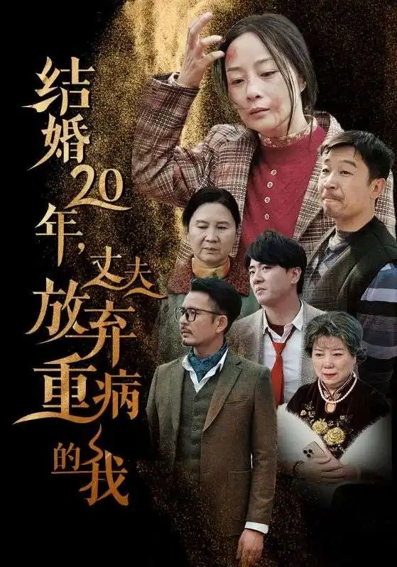 结婚20年，丈夫放弃重病的我（63集）