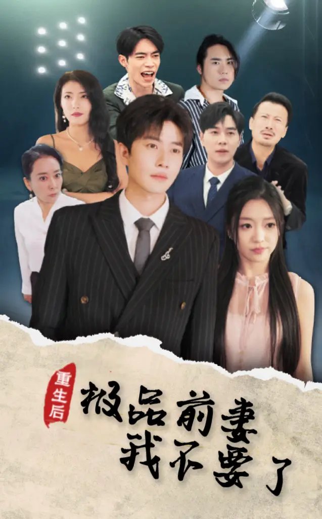 重生后极品前妻我不要了(43集)