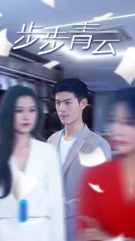 直上青云（95集）