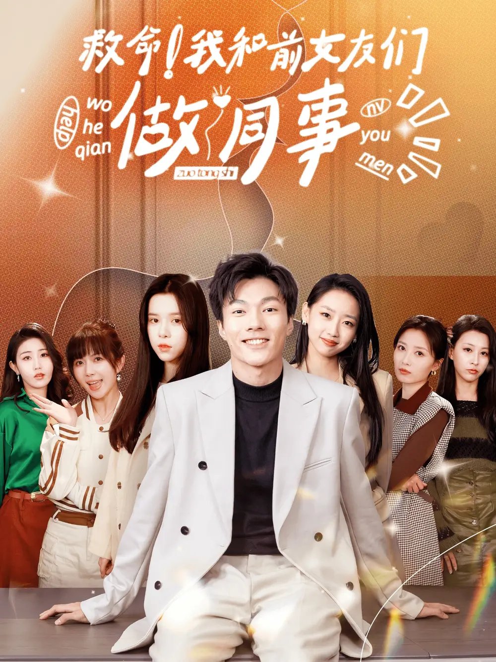 救命!我和前女友们做同事(96集)赵美琦