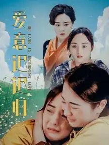 爱意迟迟归（85集）