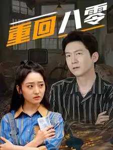 重回八零（65集）