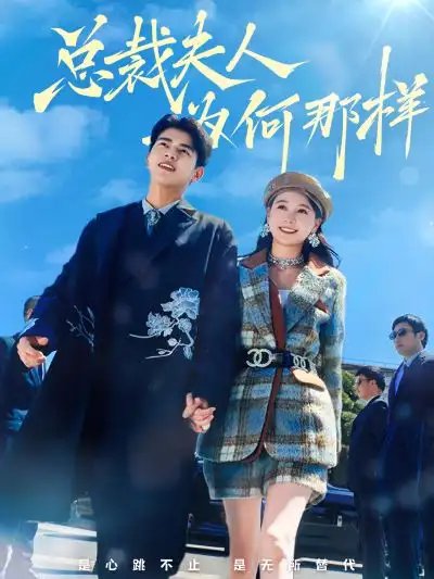 总裁夫人为何那样(79集)左一&左铭