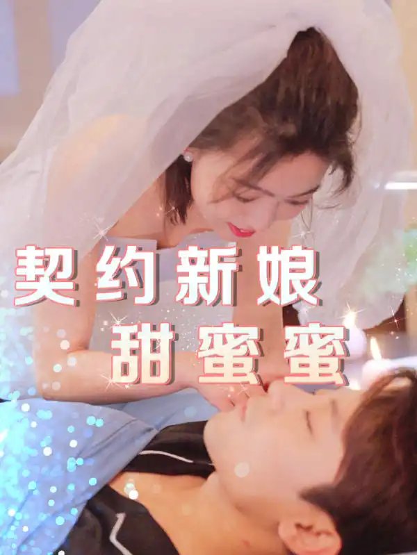 契约新娘甜蜜蜜（81集）