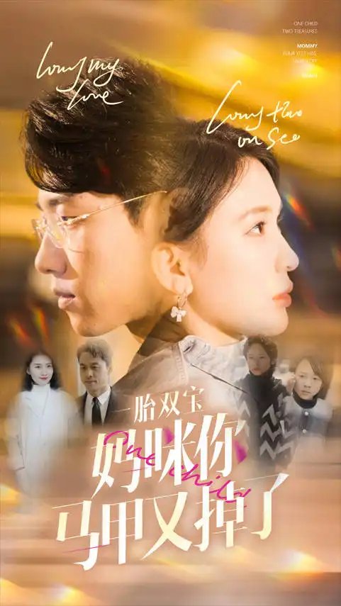 一胎双宝妈咪你马甲又掉了（103集）杨洁