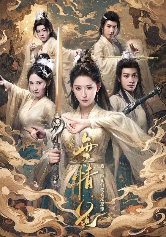 改修无情道后，师兄们哭着求原谅（81集）秦天爱&柳甯