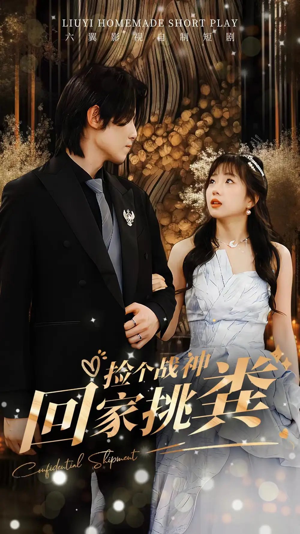 捡个战神回家挑粪(81集)