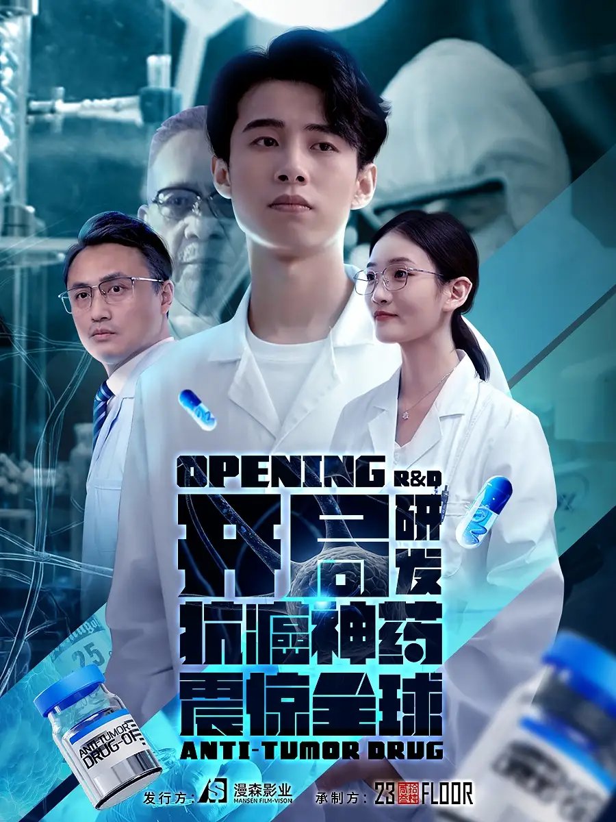 开局研发抗癌神药震惊全球&开局震惊全球医学界（32集）