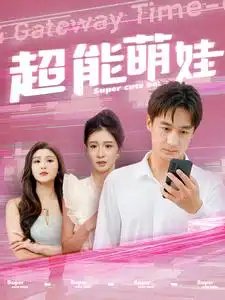 超能萌娃（92集）美美