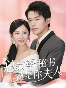 总裁季秘书就是你夫人（60集）