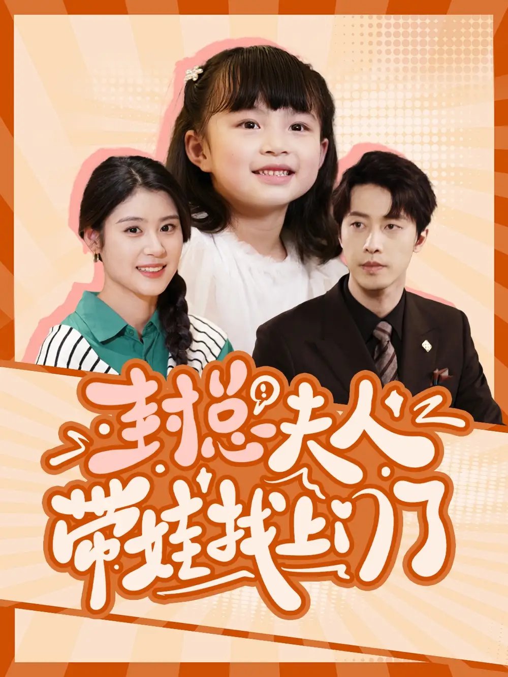 封总夫人带娃找上门了(80集)张雨荷