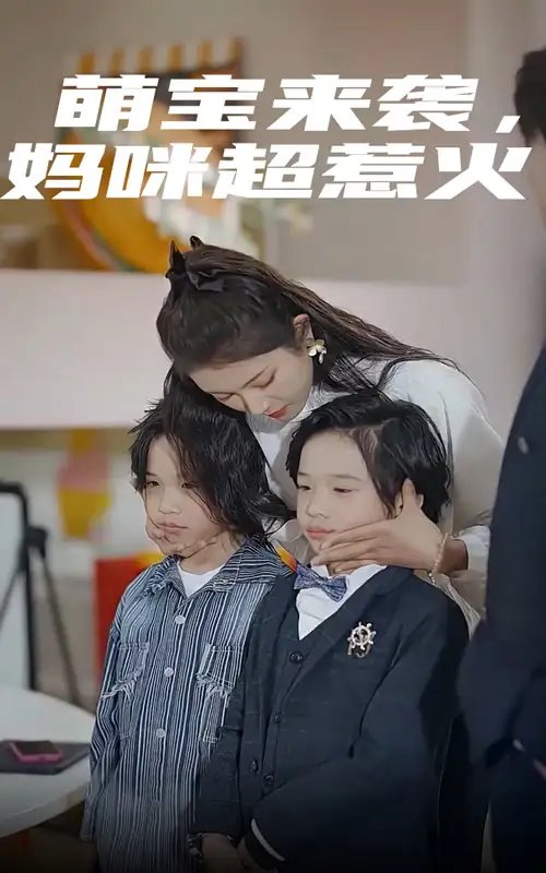 萌宝来袭，妈咪超惹火（80集）卢c鹿鹿