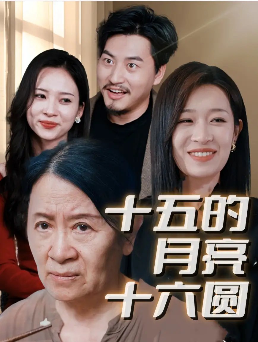 十五的月亮十六圆（31集）姜懿秦