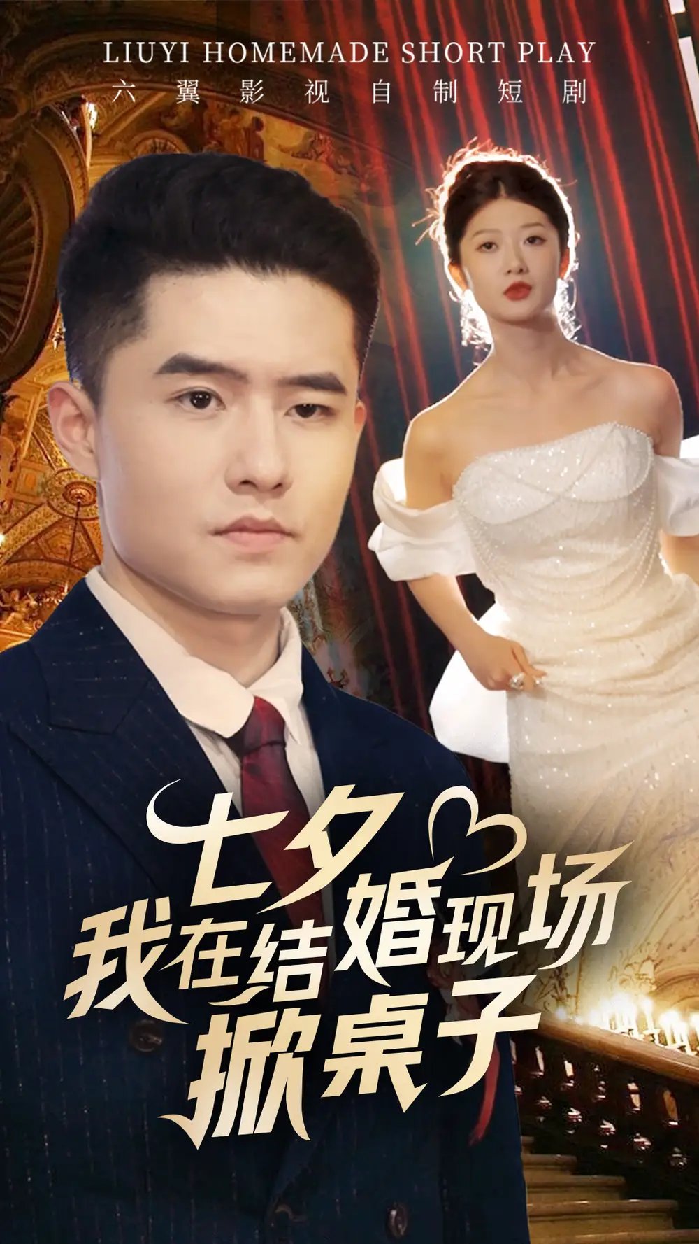七夕我在结婚现场掀桌子（81集）