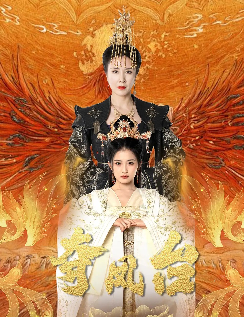 夺凤台(49集)刘美希&雷笑语