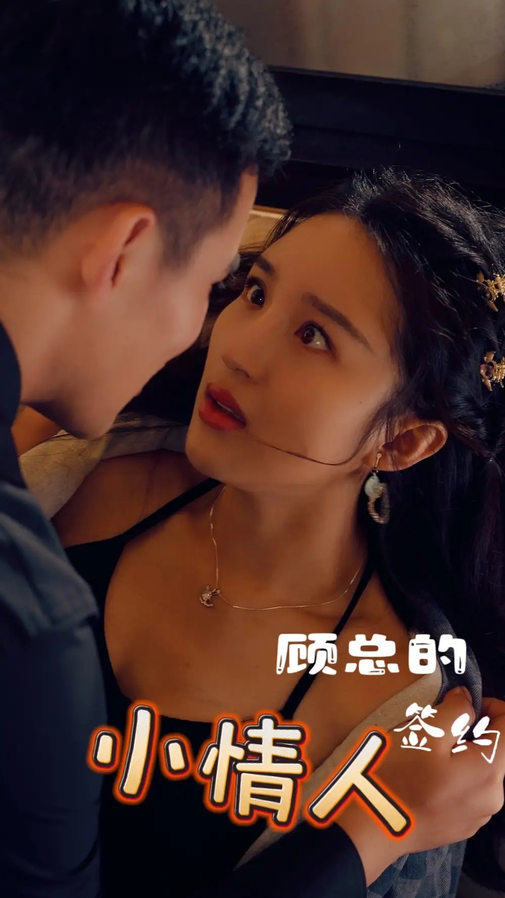 顾总的签约小情人(80集)