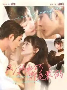 夫人的乖巧都是装的(97集)