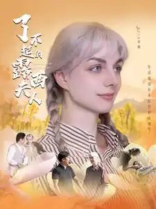 了不起的露西夫人（60集）陈舒琪