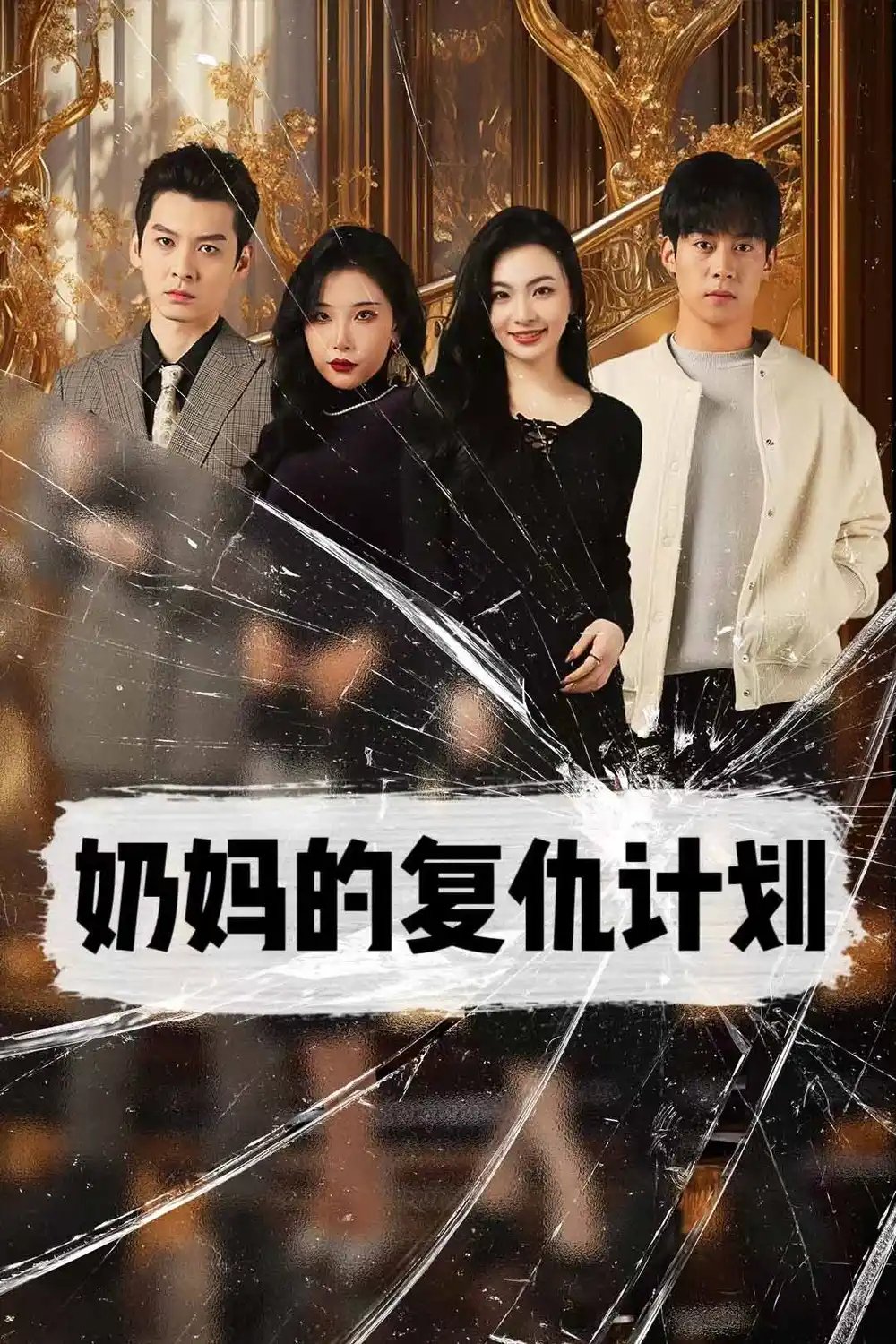 奶妈的复仇计划（99集）张璇