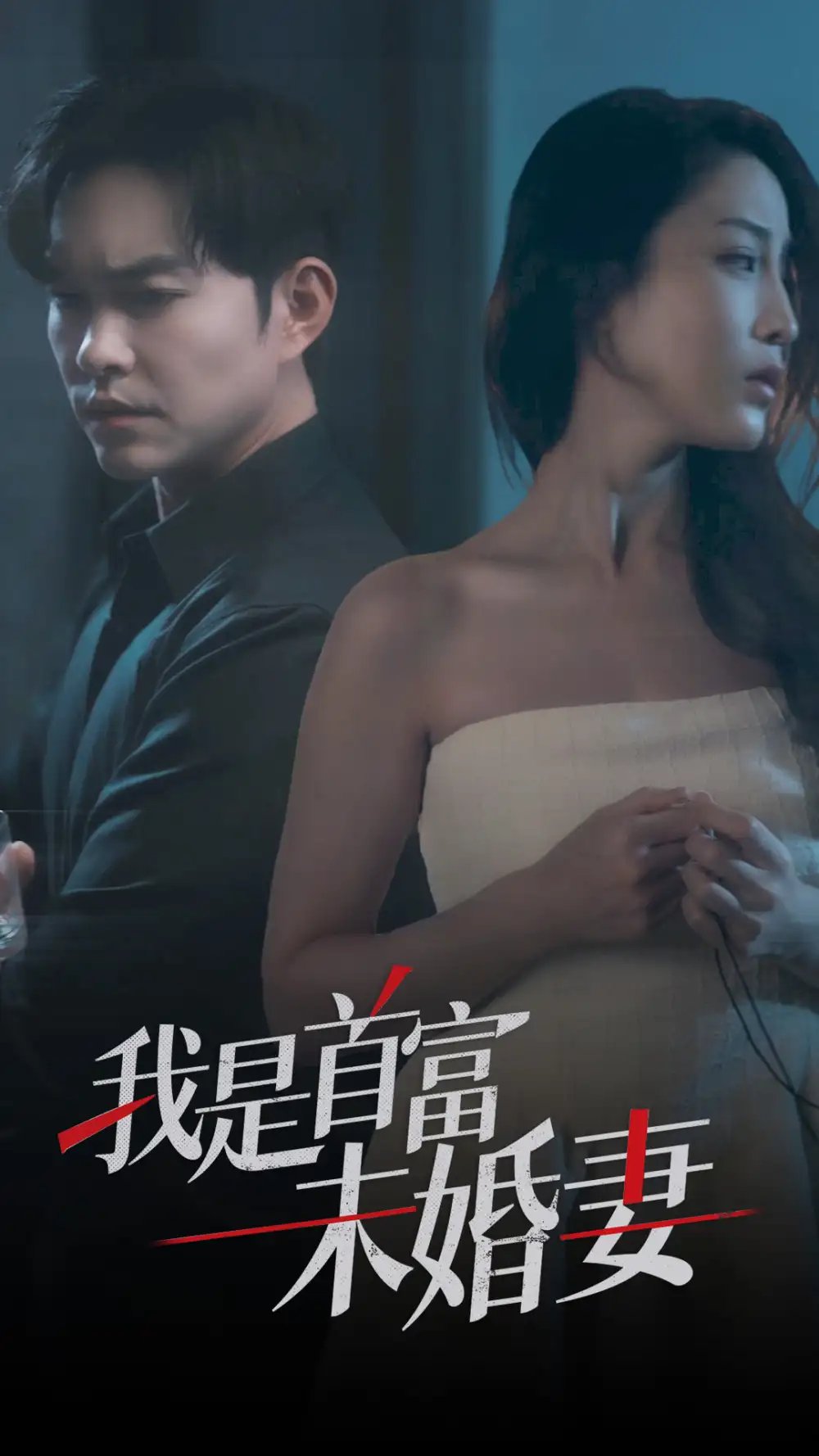 我是首富未婚妻(77集)