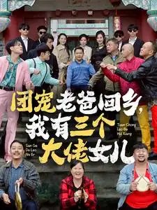 团宠老爸回乡，我有三个大佬女儿（68集）欧娜