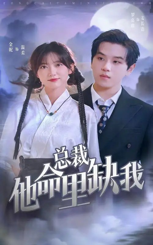 总裁他命里缺我(60集)