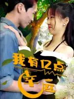 我有亿点幸运(94集)